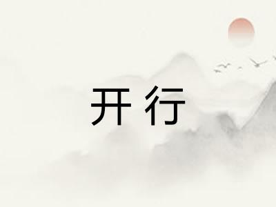 开行