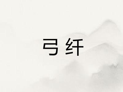 弓纤