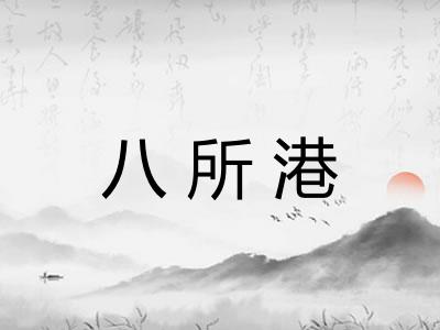 八所港
