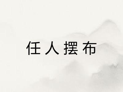 任人摆布