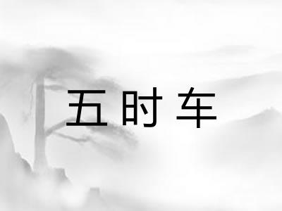 五时车