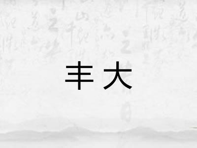 丰大
