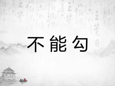 不能勾