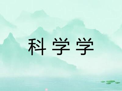 科学学