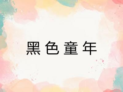 黑色童年