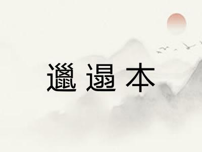 邋遢本