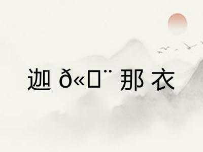 迦𫄨那衣