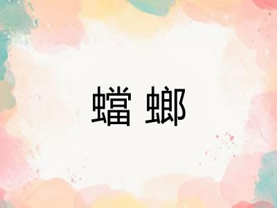 蟷螂
