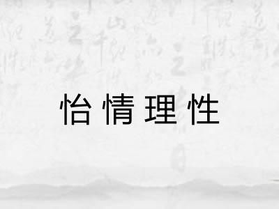 怡情理性