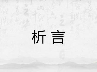 析言