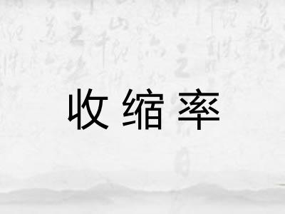 收缩率
