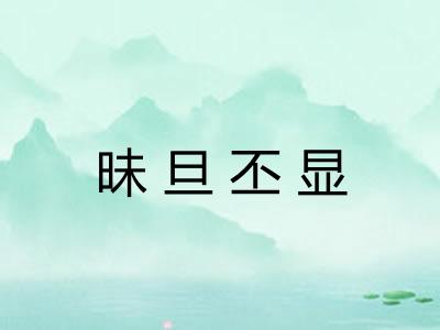 昧旦丕显