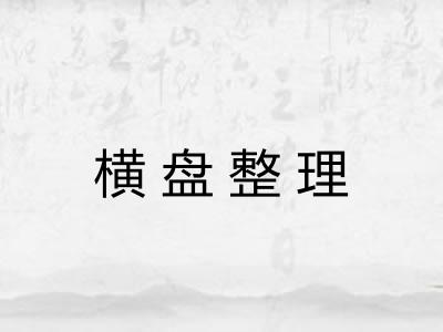 横盘整理