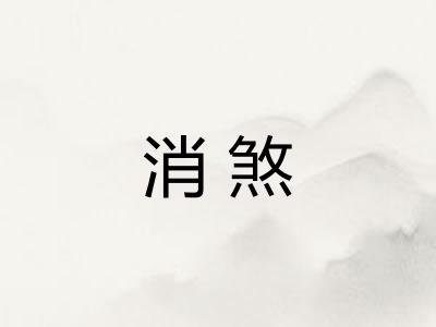 消煞