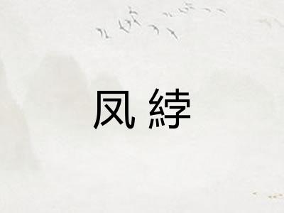 凤綍