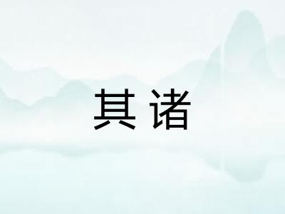 其诸