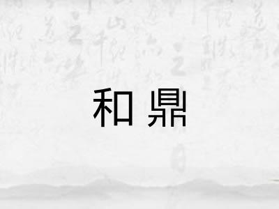 和鼎