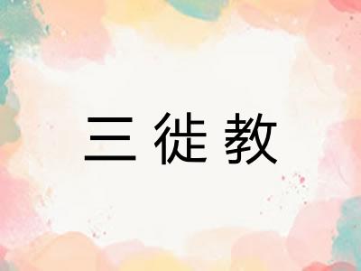 三徙教