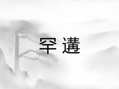 罕遘