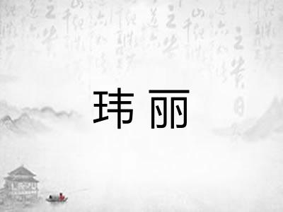 玮丽