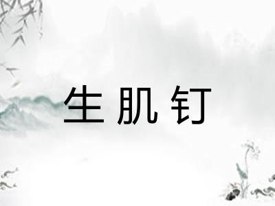 生肌钉