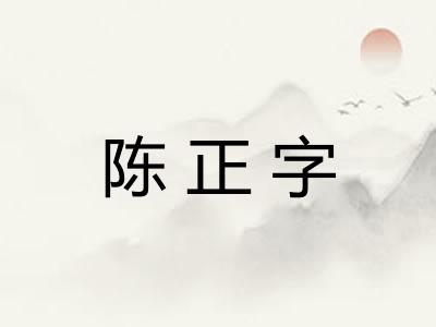 陈正字