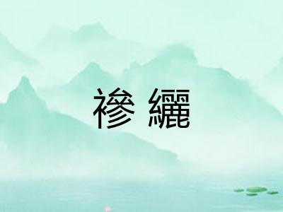 襂纚