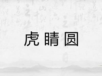 虎睛圆