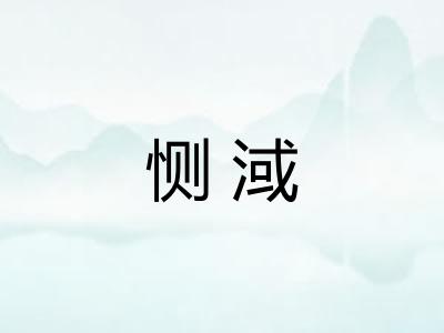 恻淢
