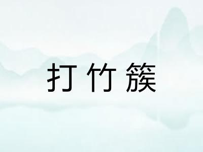 打竹簇