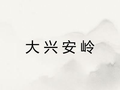 大兴安岭