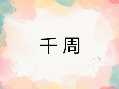 千周