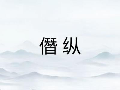 僭纵