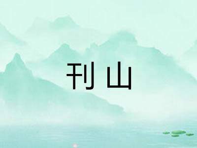 刊山