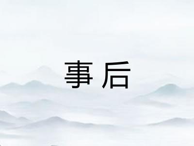 事后