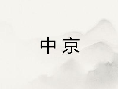 中京