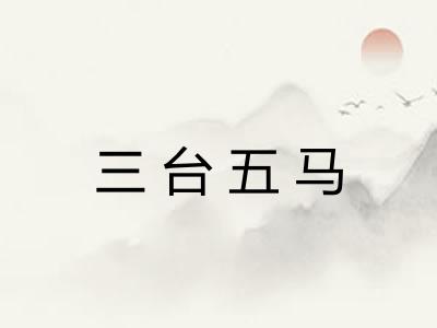 三台五马
