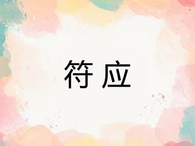 符应