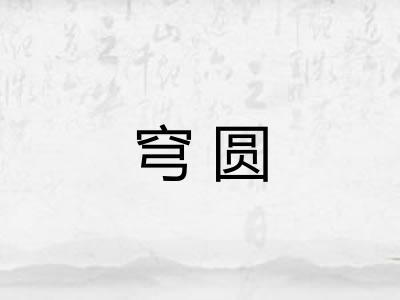 穹圆