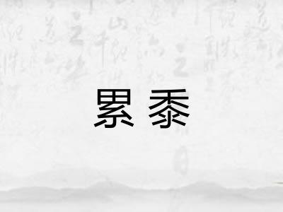 累黍