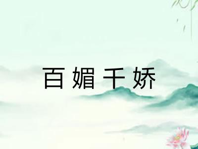 百媚千娇