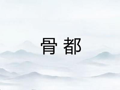 骨都