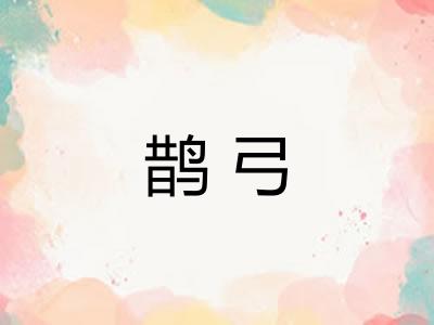 鹊弓