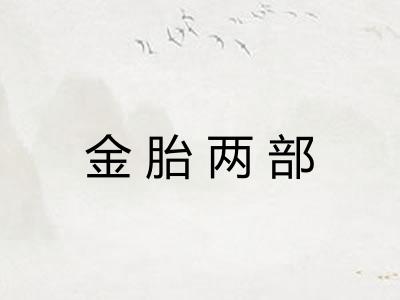 金胎两部