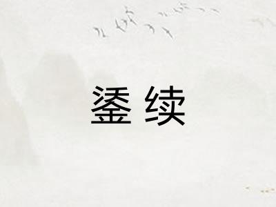 鋈续