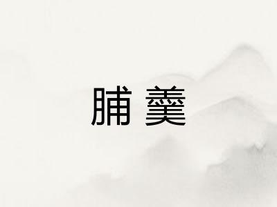 脯羹