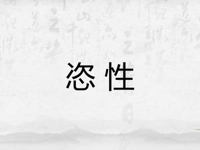 恣性