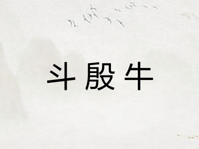斗殷牛