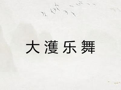 大濩乐舞