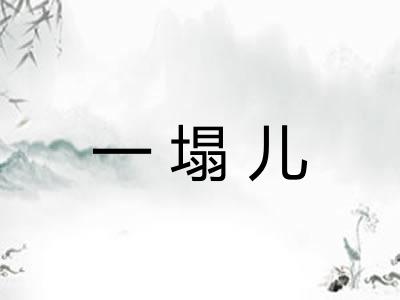 一塌儿